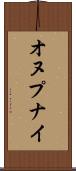 オヌプナイ Scroll
