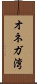 オネガ湾 Scroll