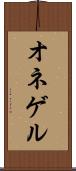 オネゲル Scroll
