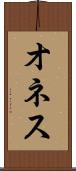 オネス Scroll