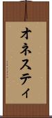 オネスティ Scroll
