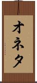 オネタ Scroll