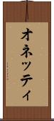 オネッティ Scroll
