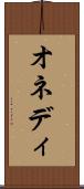 オネディ Scroll