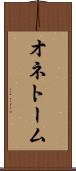 オネトーム Scroll