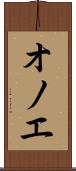 オノエ Scroll