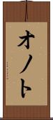 オノト Scroll