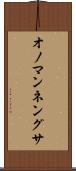 オノマンネングサ Scroll