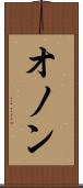 オノン Scroll