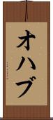 オハブ Scroll