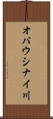 オバウシナイ川 Scroll