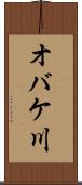 オバケ川 Scroll