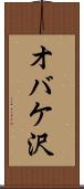 オバケ沢 Scroll