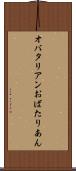 オバタリアン Scroll