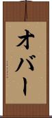 オバー Scroll
