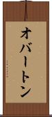 オバートン Scroll