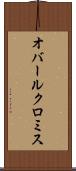 オバールクロミス Scroll