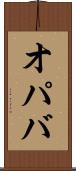 オパバ Scroll
