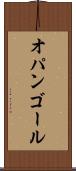 オパンゴール Scroll