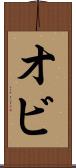 オビ Scroll