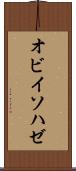 オビイソハゼ Scroll