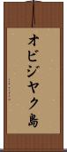 オビジヤク島 Scroll
