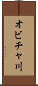 オビチャ川 Scroll