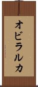 オビラルカ Scroll