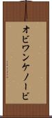 オビ＝ワン・ケノービ Scroll
