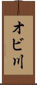 オビ川 Scroll