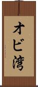 オビ湾 Scroll
