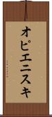 オピエニスキ Scroll