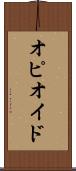 オピオイド Scroll