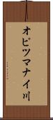 オピツマナイ川 Scroll