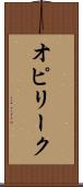 オピリーク Scroll