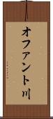 オファント川 Scroll