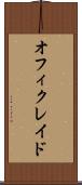 オフィクレイド Scroll