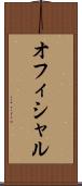 オフィシャル Scroll