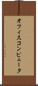 オフィス・コンピュータ Scroll