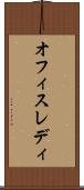 オフィスレディ Scroll