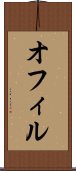 オフィル Scroll