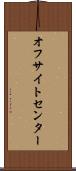 オフサイトセンター Scroll