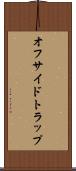 オフサイドトラップ Scroll