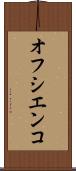 オフシエンコ Scroll