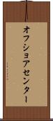 オフ・ショア・センター Scroll