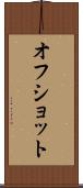 オフ・ショット Scroll