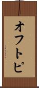 オフトピ Scroll