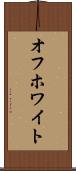 オフホワイト Scroll