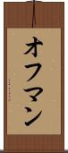 オフマン Scroll
