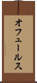 オフュールス Scroll